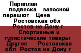 Параплан Ex-Air Aires   подвеска   запасной парашют › Цена ­ 100 000 - Ростовская обл., Ростов-на-Дону г. Спортивные и туристические товары » Другое   . Ростовская обл.,Ростов-на-Дону г.